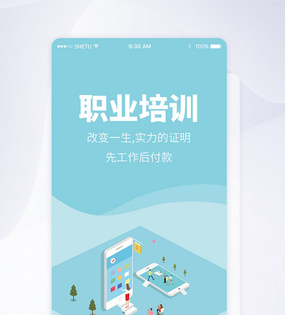 UI设计职业培训手机APP启动页界面图片