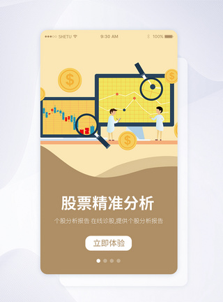 UI设计股票分析手机APP启动页界面图片