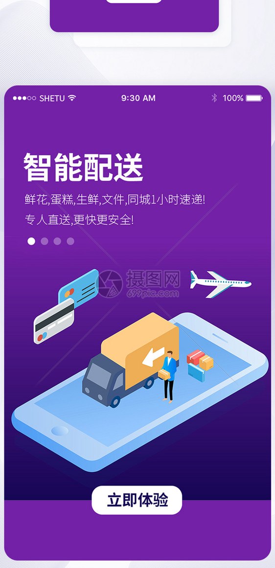 UI设计智能配送手机APP启动页界面图片