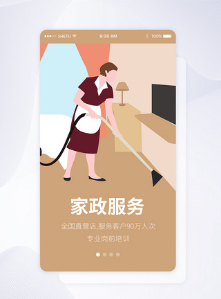 UI设计家政服务手机APP启动页界面APP界面高清图片素材