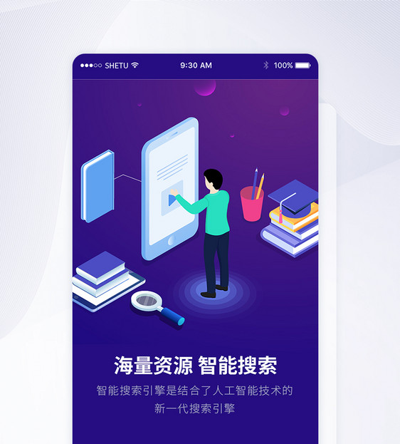 UI设计智能搜索手机APP启动页界面图片