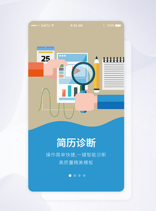 小升初简历模板UI设计简历诊断手机APP启动页界面模板