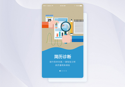 UI设计简历诊断手机APP启动页界面高清图片
