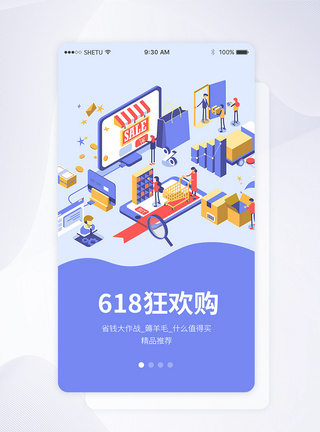 UI设计618手机APP启动页界面图片