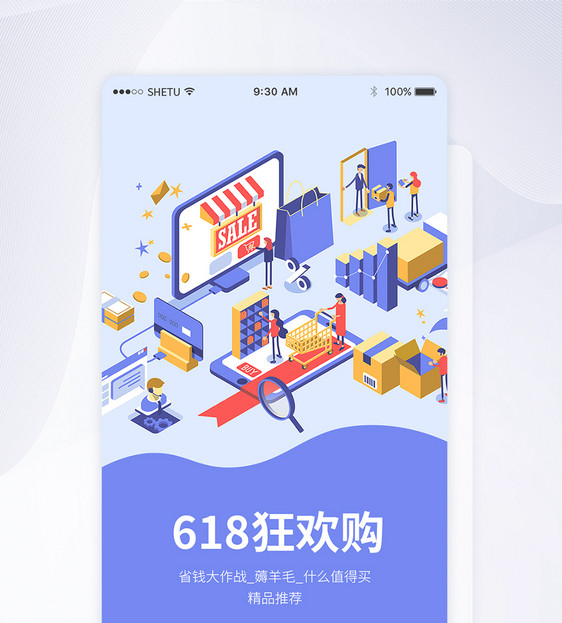 UI设计618手机APP启动页界面图片