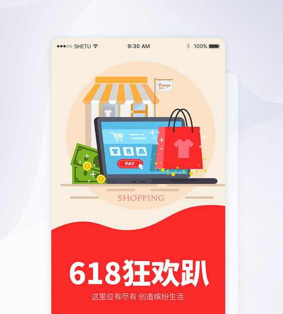 UI设计618狂欢趴手机APP启动页界面图片