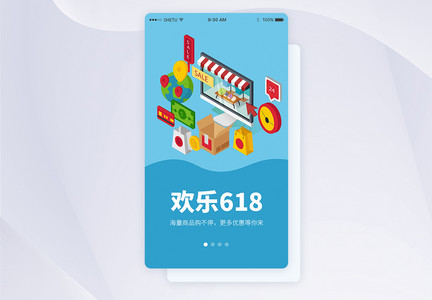 UI设计欢乐618手机APP启动页界面图片