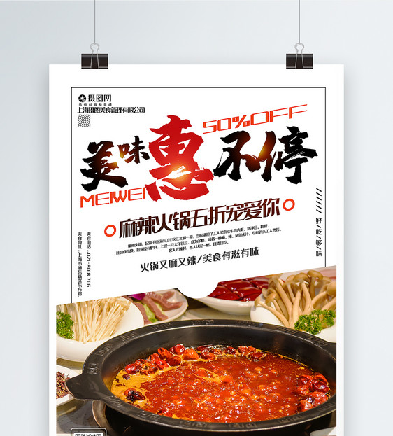 简洁大气麻辣火锅美味惠不停火锅美食促销系列海报图片