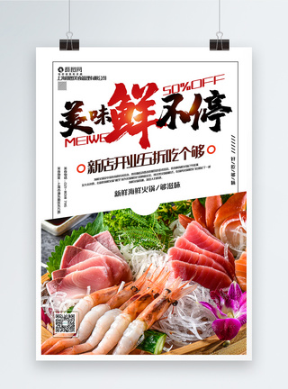 火锅店海鲜火锅美味鲜不停火锅美食促销系列海报模板