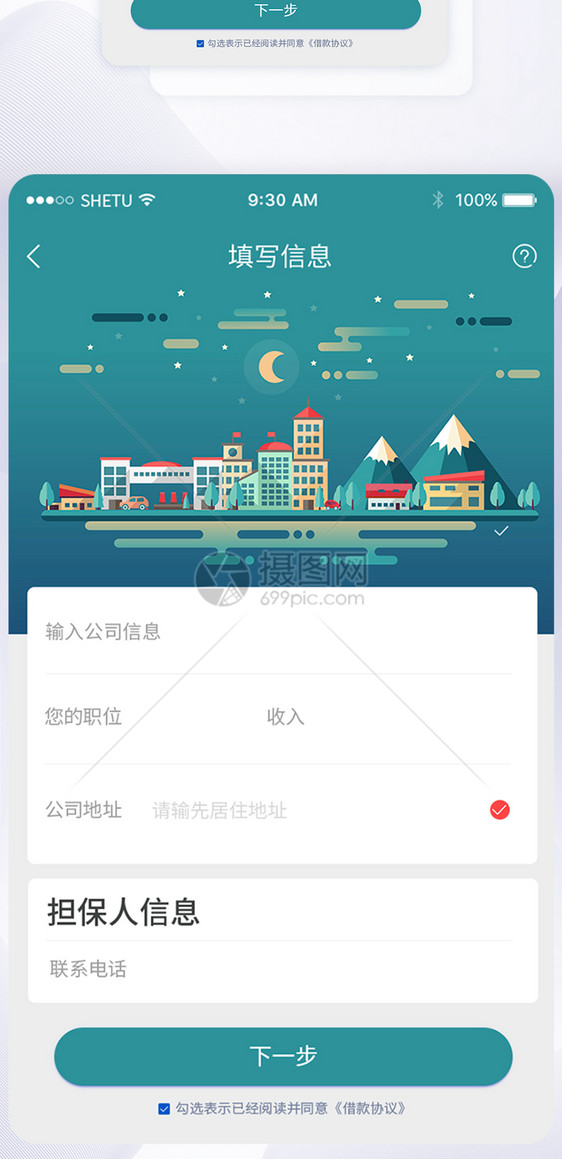 UI设计填写信息手机APP界面图片