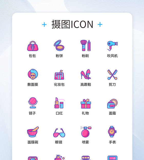 UI设计美妆图标icon图标图片