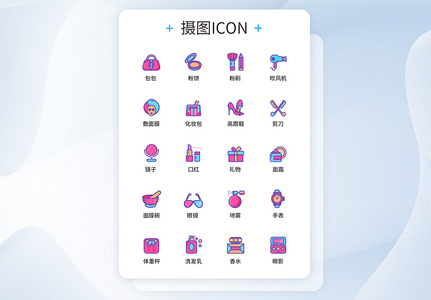 UI设计美妆图标icon图标图片