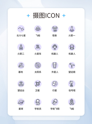 UI设计太空图标icon图标图片