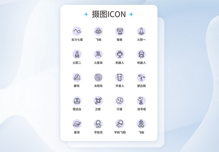 UI设计太空图标icon图标图片