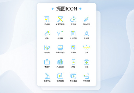 UI设计医疗图标icon图标图片