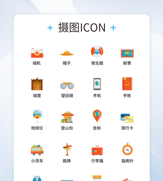 UI设计旅游图标icon图标图片