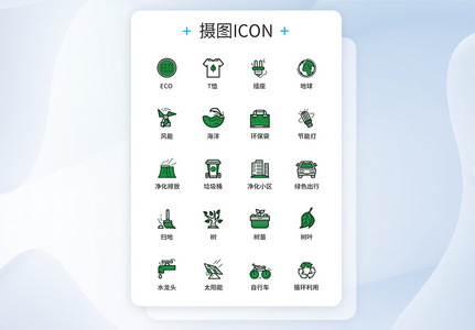 UI设计节能环保图标icon图标图片