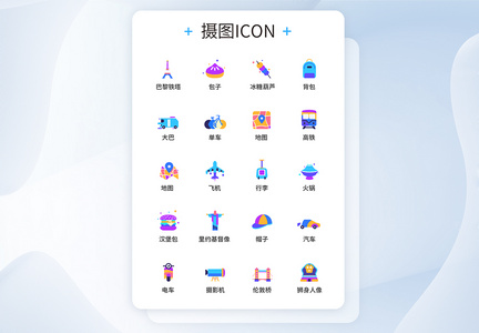 UI设计旅游图标icon图标图片