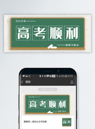 高考顺利公众号封面配图·微信公众号高清图片素材