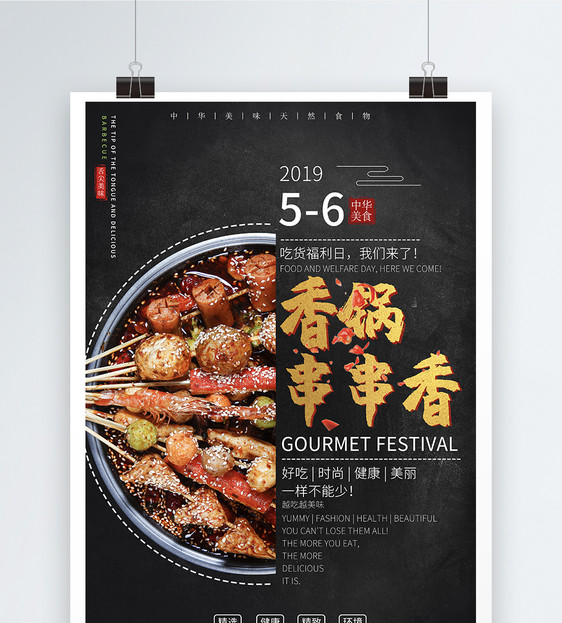 香辣串串美食系列海报图片