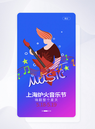 UI设计上海炉火音乐节手机APP启动页界面图片