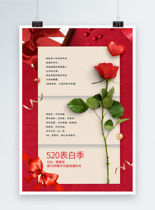 红色玫瑰花红色520礼盒信纸风海报模板