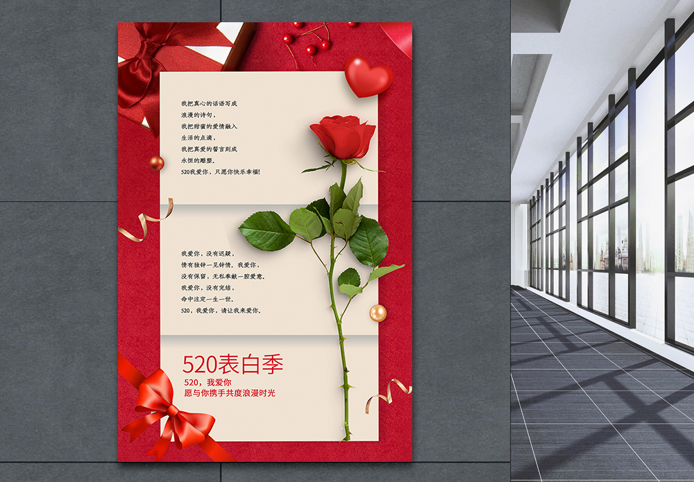 如果我爱你红色520礼盒信纸风海报模板