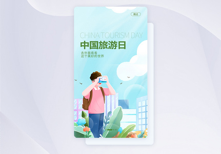 UI设计中国旅游日手机APP启动页界面高清图片