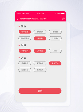 UI设计兴趣选择手机APP界面简约高清图片素材