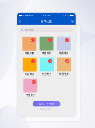 UI设计社区兴趣选择手机APP界面社区兴趣选择页设计高清图片素材