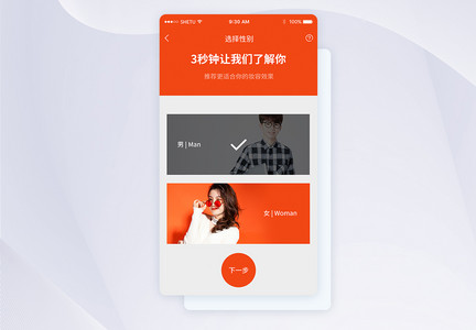 UI设计性别选择手机APP界面图片