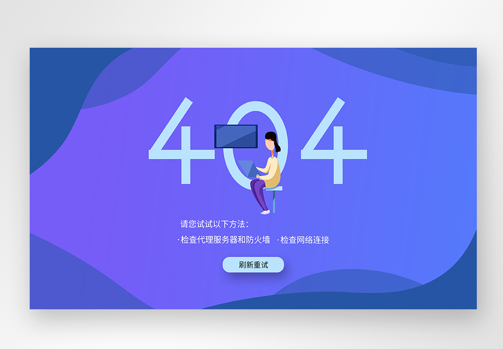 UI设计web网站404界面图片素材