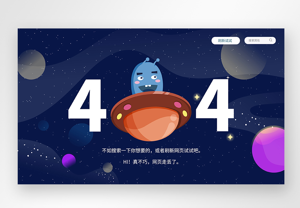 UI设计web界面创意404错误页面图片素材