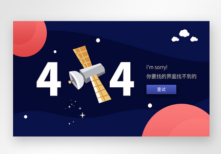 UI设计web界面创意404错误页面图片