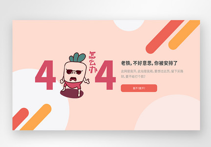 UI设计卡通web界面创意404错误页面图片