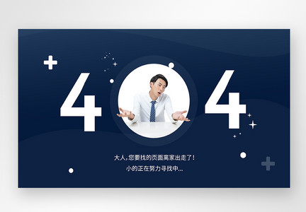 UI设计web界面创意404错误页面图片