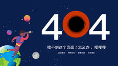 UI设计web界面创意404错误页面图片