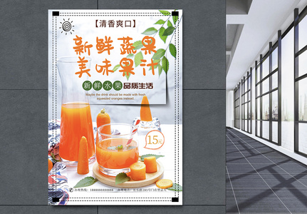 新鲜果蔬汁海报图片