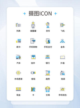 UI设计金融icon图标图片