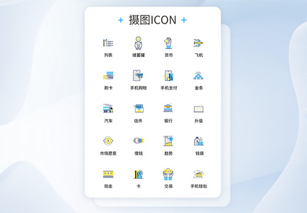 UI设计金融icon图标图片