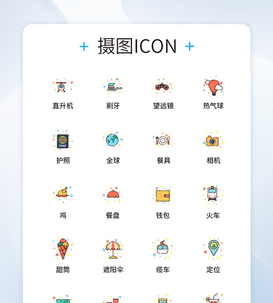 UI设计旅行icon图标图片