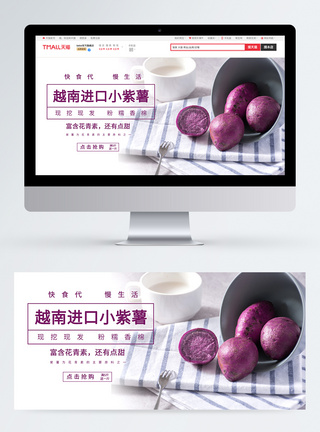 浅色越南进口紫薯淘宝banner图片