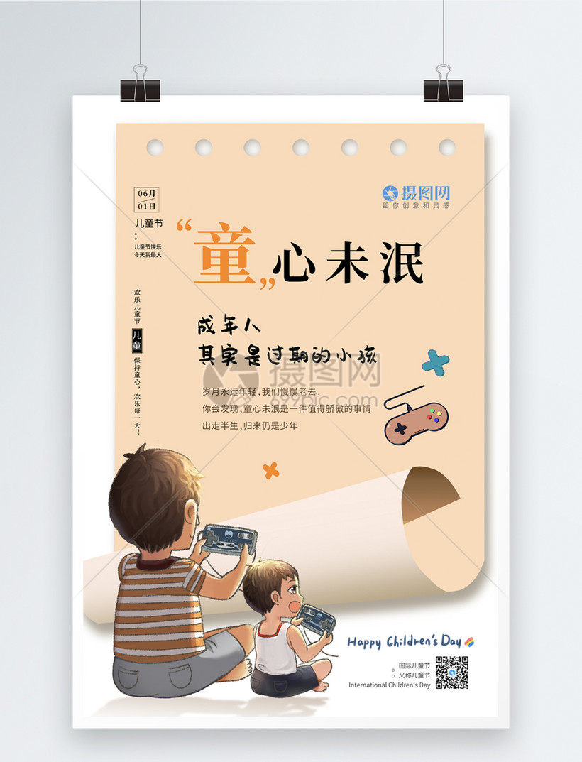 插画风童心未泯儿童节系列海报1模板素材 正版图片401278840 摄图网