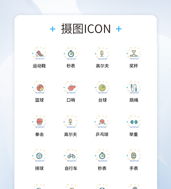 UI设计运动icon图标图片