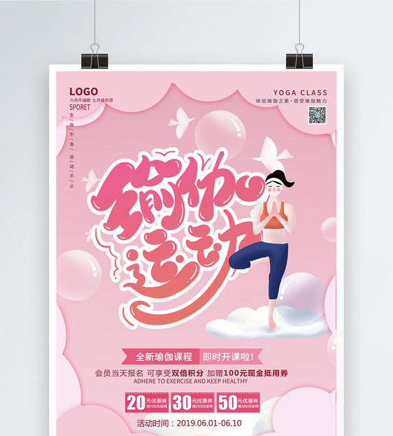 粉色瑜伽海报图片
