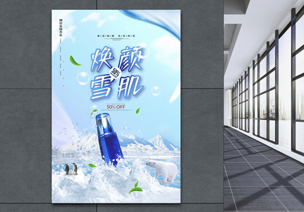 蓝色创意焕颜雪肌护肤品海报高清图片