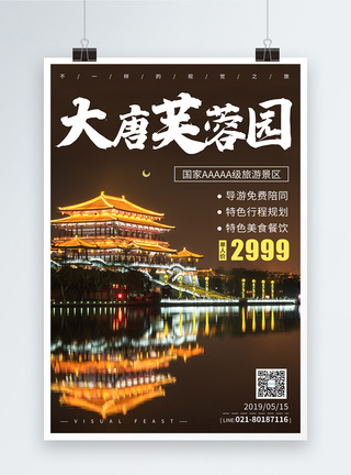 大唐芙蓉园旅游宣传海报模板