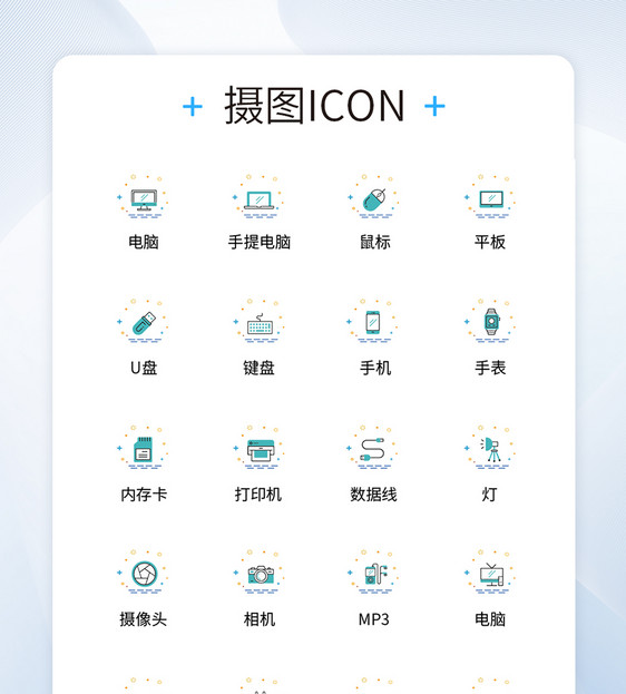 UI设计电子产品icon图标图片