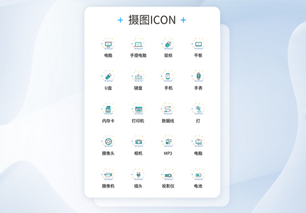 UI设计电子产品icon图标图片