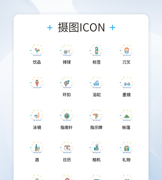 UI设计旅行icon图标图片